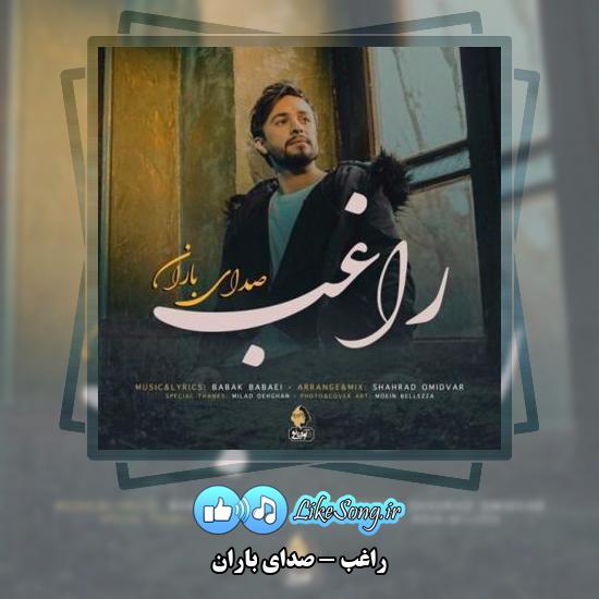 دانلود آهنگ راغب صدای باران
